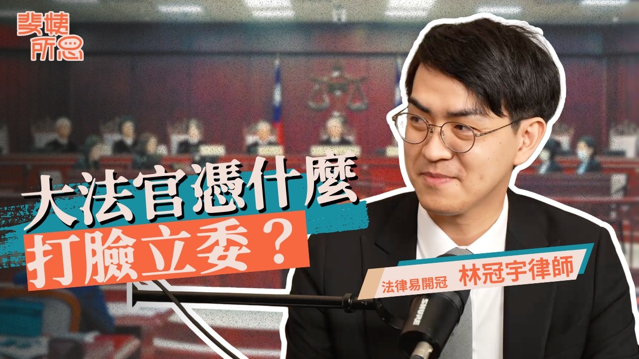 憲法法庭為什麼可以復活？憲政僵局其實很正常？立法院不倒閣是沒膽？ft. 林冠宇律師 | 斐姨所思【阿姨想知道】 EP283