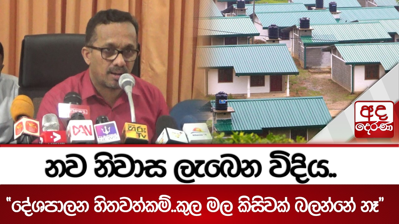 නව නිවාස ලැබෙන විදිය..