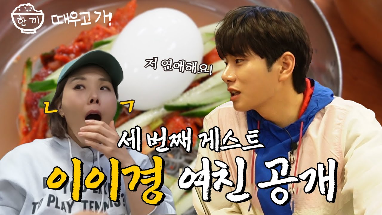 여친 공개고 나발이고 집에 좀 가라 이경아ㅣ🍚한 끼 때우고 가 [EP3]