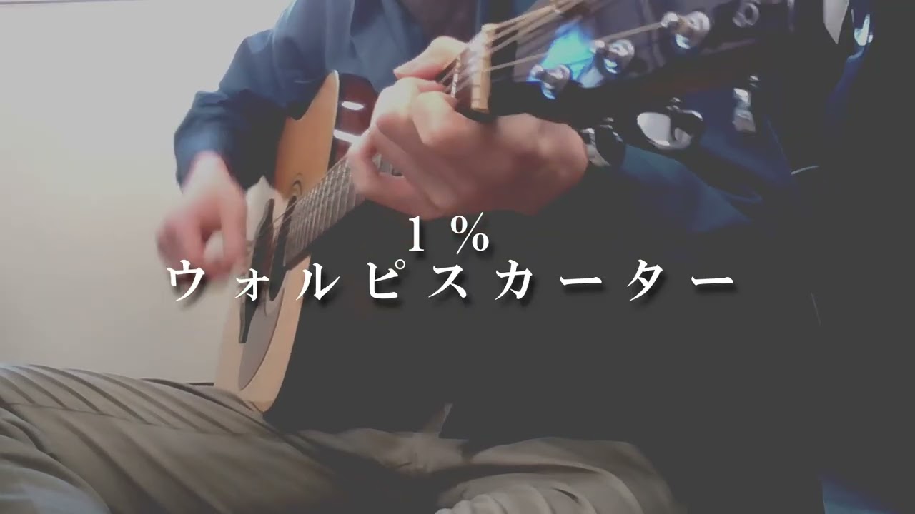 #弾き語りCover  1% / ウォルピスカーター #フルコーラス