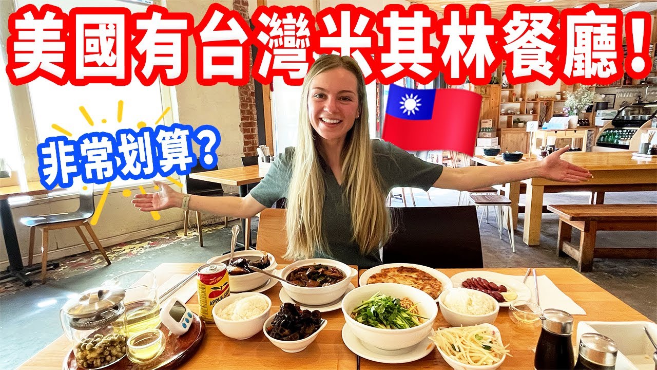 【開箱好萊塢的台灣米其林餐廳】超級受歡迎的台灣味！三杯茄子、擔擔麵、黑木耳、蔥油餅
