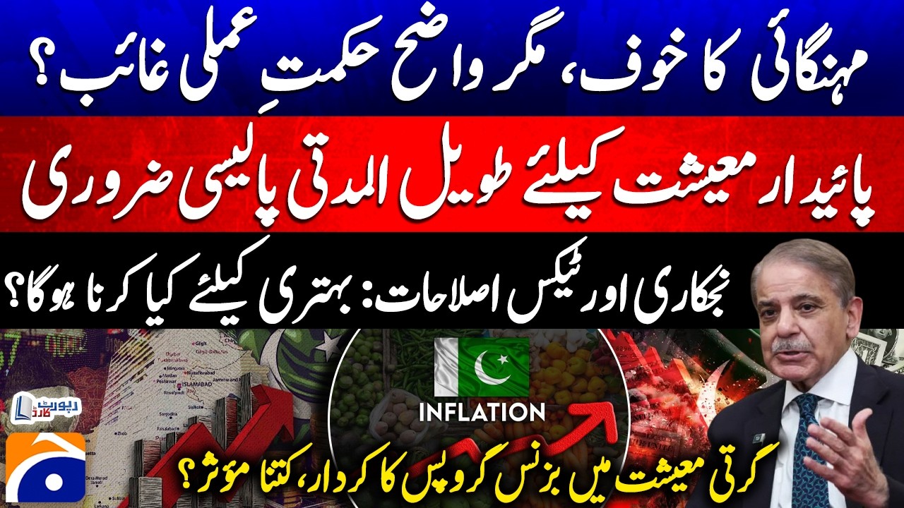 Inflation Fears Rising! Business Groups Under Pressure - Pakistan Heading for Economic Collapse?