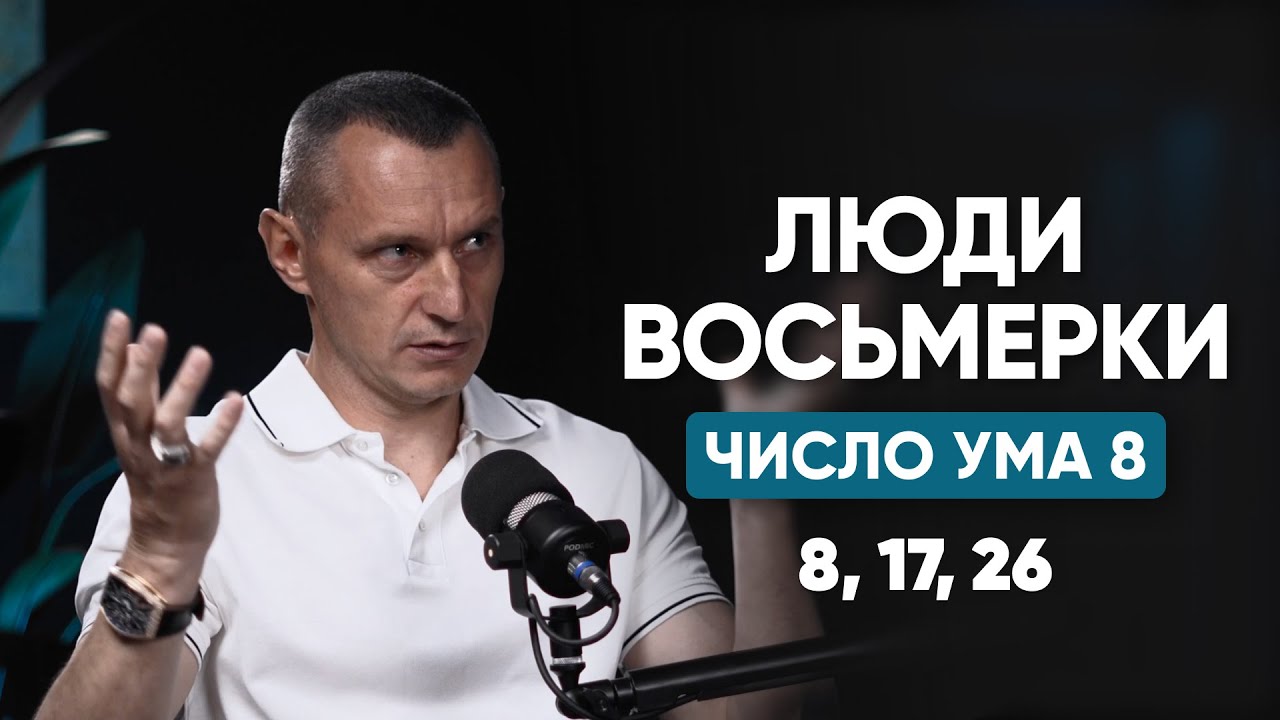 Тайная Сторона Восьмёрок | Люди Рождённые 8, 17, 26 числа | Разбор По Числу Ума и Действия | Часть 1