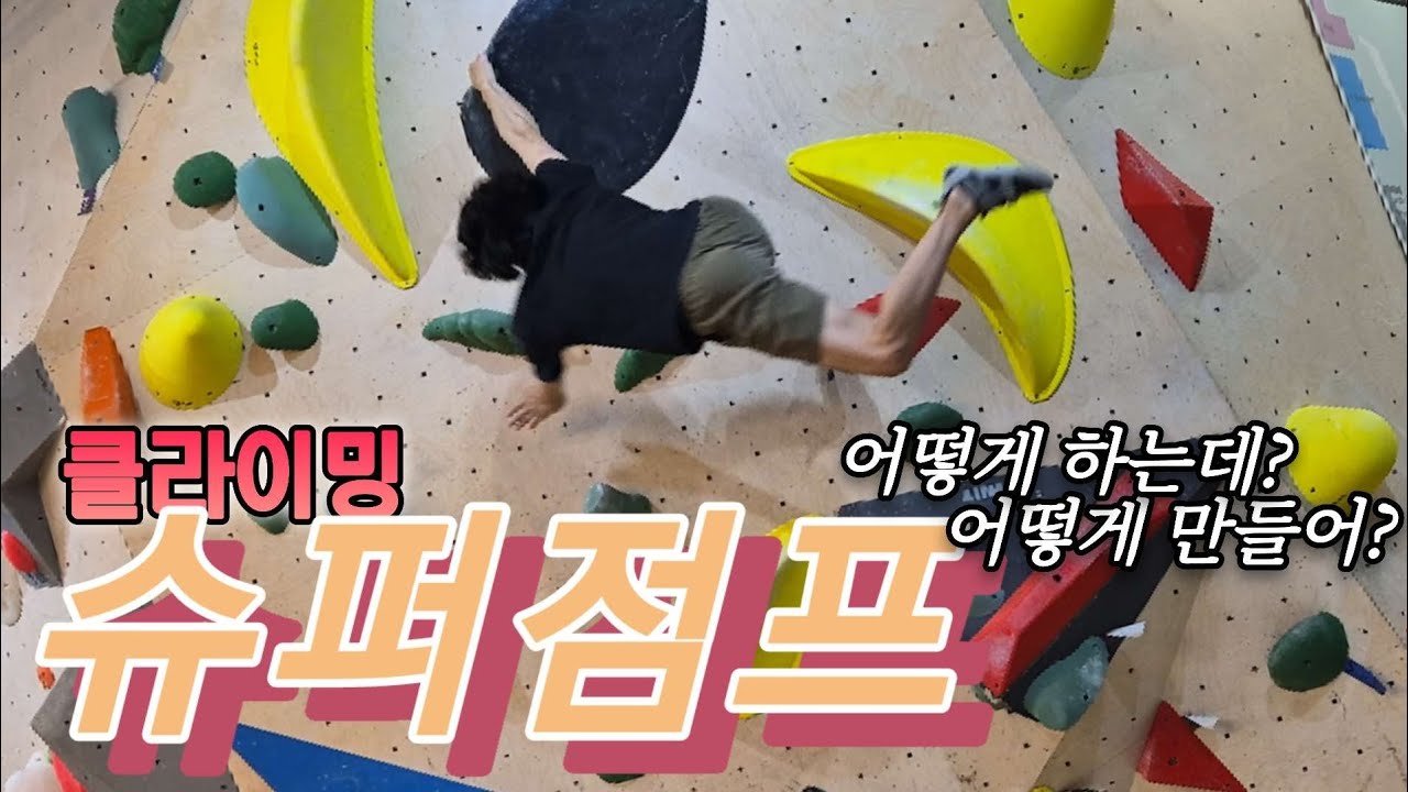 클라이밍 슈퍼점프 루트세팅 어떻게 하나요? | 등반팁 포함