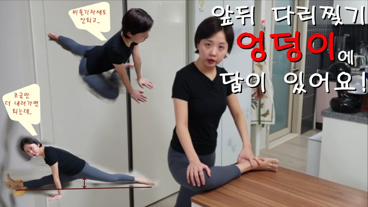 다리찢기(앞뒤스플릿) 공중부양에서 벗어나 바닥에 사뿐히 내려앉는 방법 대공개👇