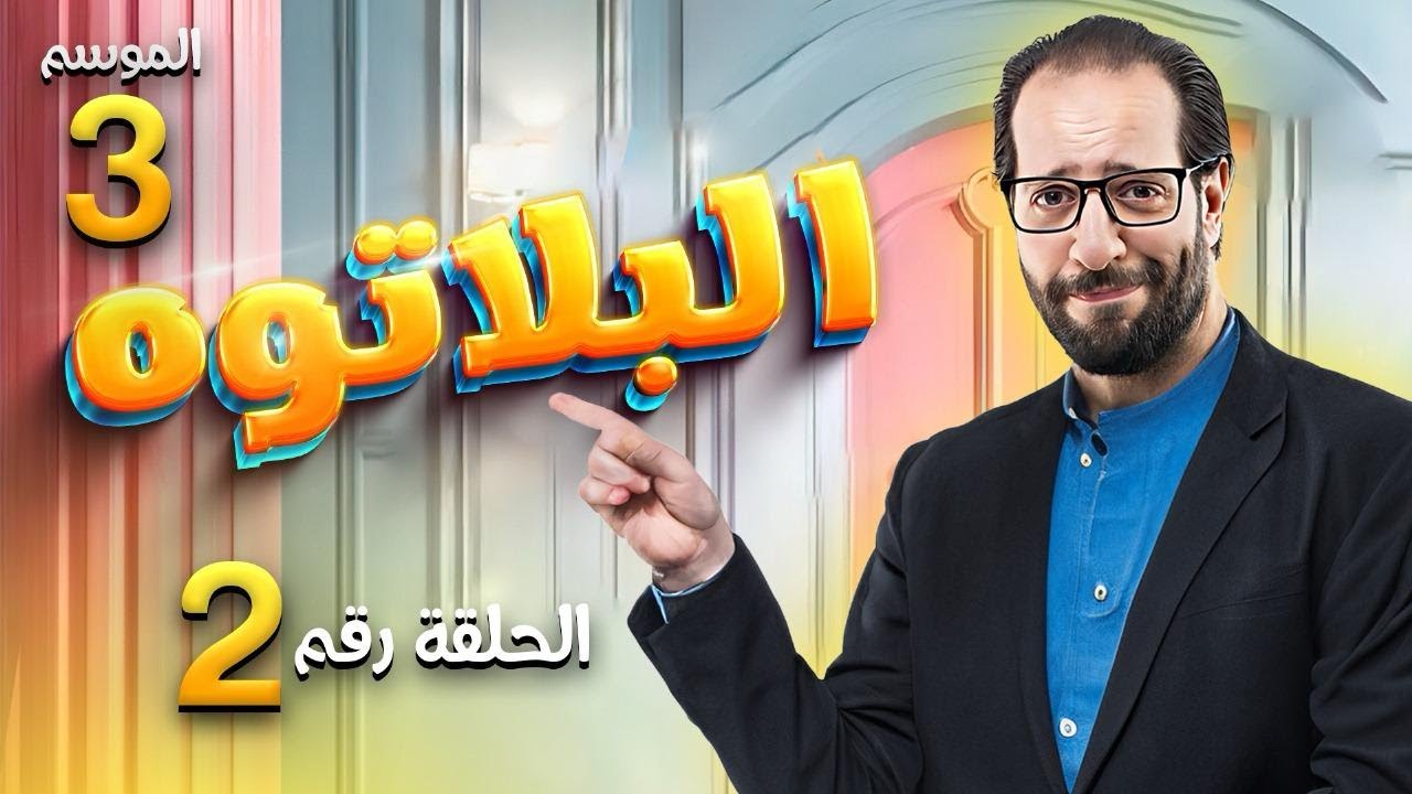 Al Plateau - Season 03 - Episode 02 | البلاتوه - الموسم الثالث - الحلقة الثانية 