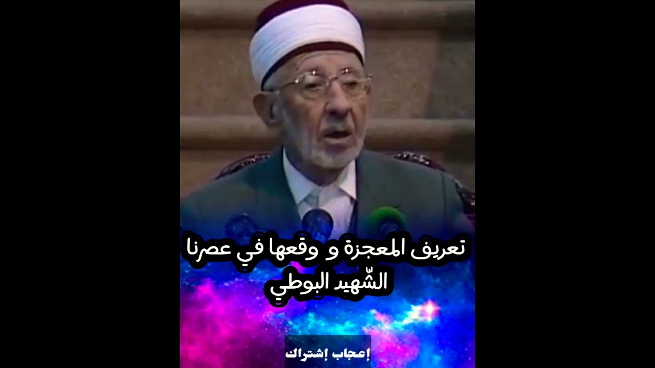 تعريف المعجزة - الشّهيد البوطي رحمه اللّه تعالى