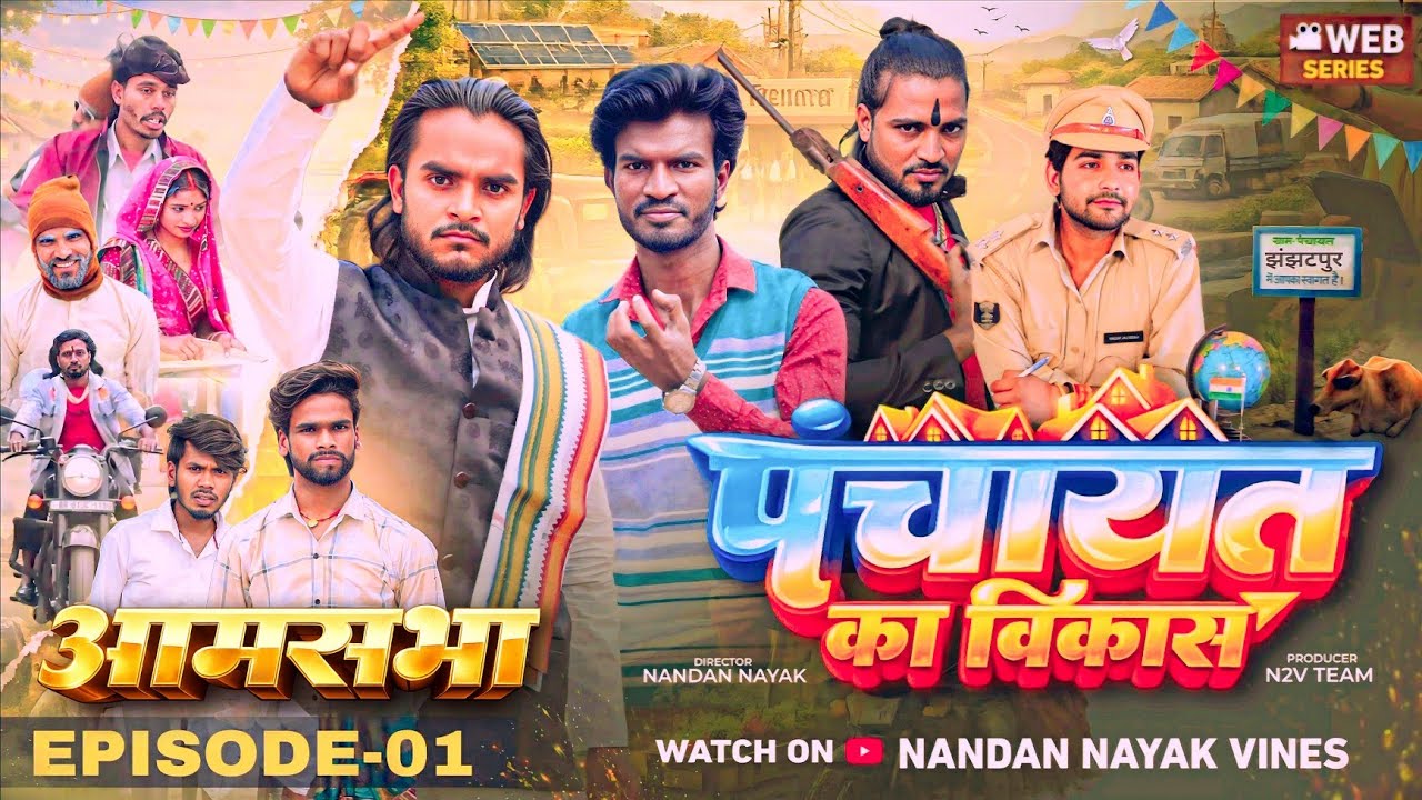 Panchayat Ka Vikas | पंचायत का विकास | Episode -01 | Nandan Nayak Vines | Web Series 