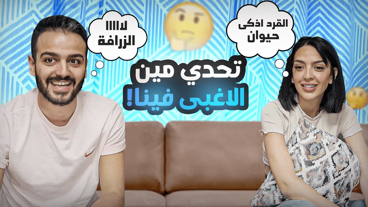 تحدي الغباء مع شيرو | مين الاغبى! 😂