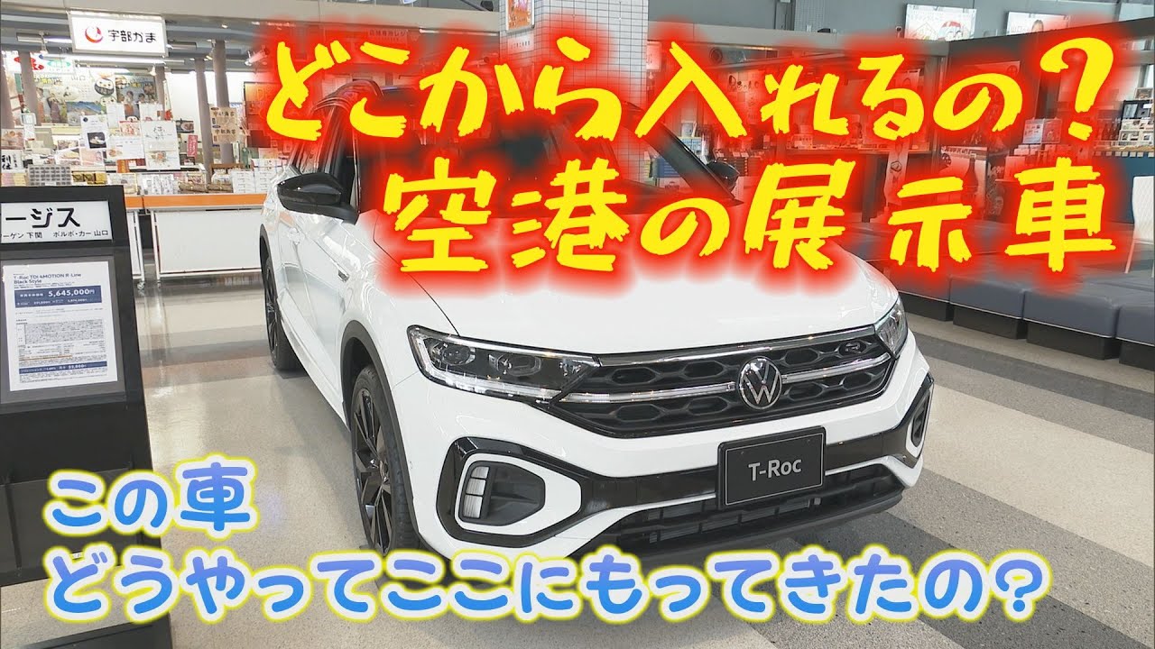 【驚きの舞台裏】空港ロビー「展示車」はどうやって入る？山口宇部空港の秘密に迫る！ラフテレーンクレーン登場（山口）
