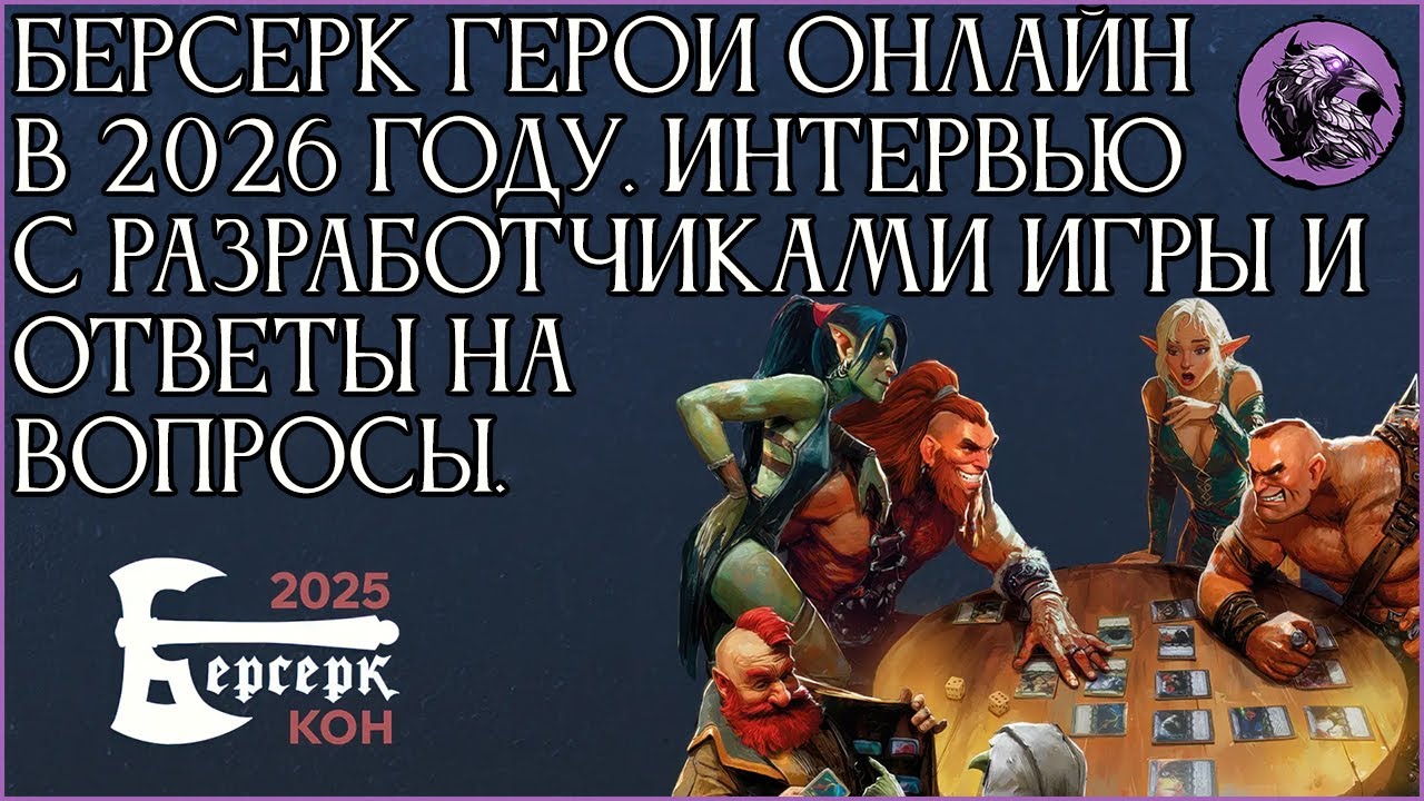 Что нас ждет в Берсерк Герои Онлайн в 2026 году? Интервью с разработчиками. (Бонус Берсерк Кон 2025)