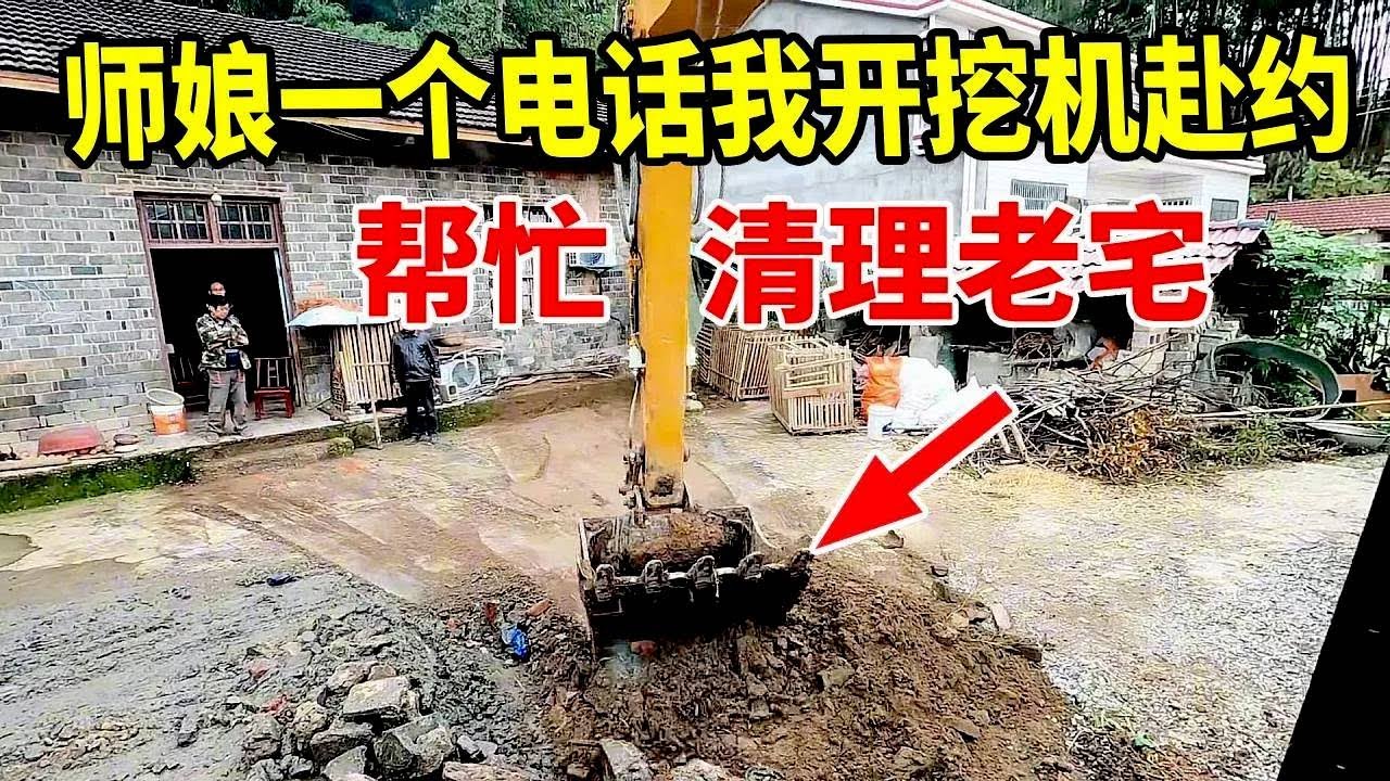 师娘一个电话，我开挖机赴约！老鱼塘黑泥藏惊喜，老宅大扫除太解压#房屋四周清理 #挖机干活日常 #清理