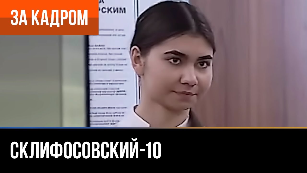 ▶️ Склифосовский 10 сезон - За кадром (Выпуск 4)