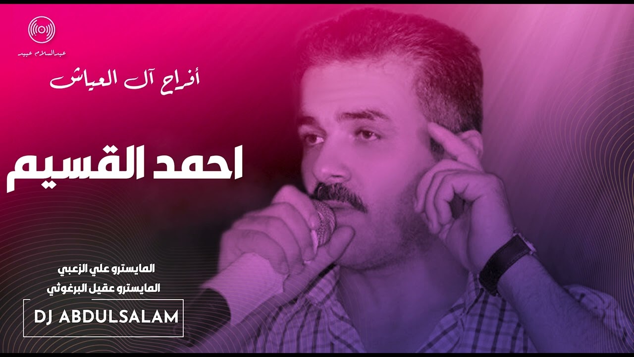 احمد القسيم 2024 افراح ال العياش