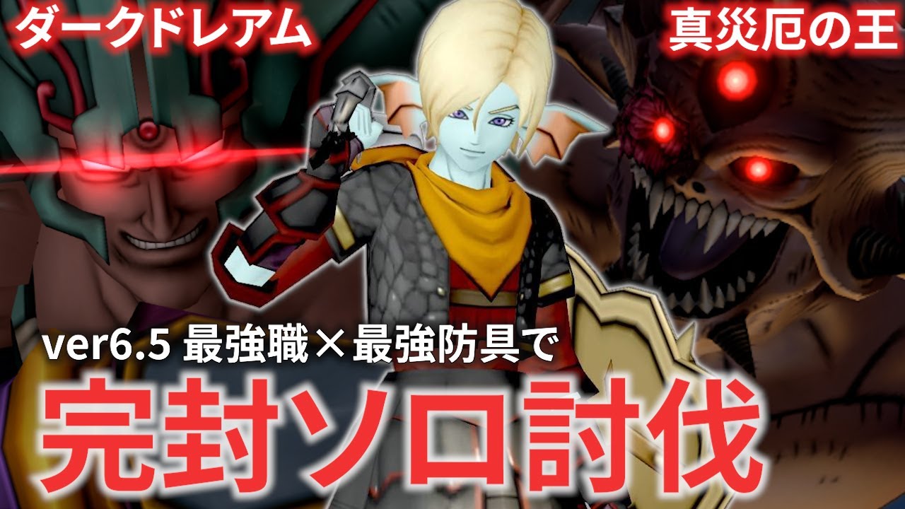 【DQ10】8人同盟ボス『災いの神話＆暴虐の悪夢』をソロで完封してしまうぶっ壊れの最強職が爆誕してしまった件ｗｗｗ【ドラクエ10】