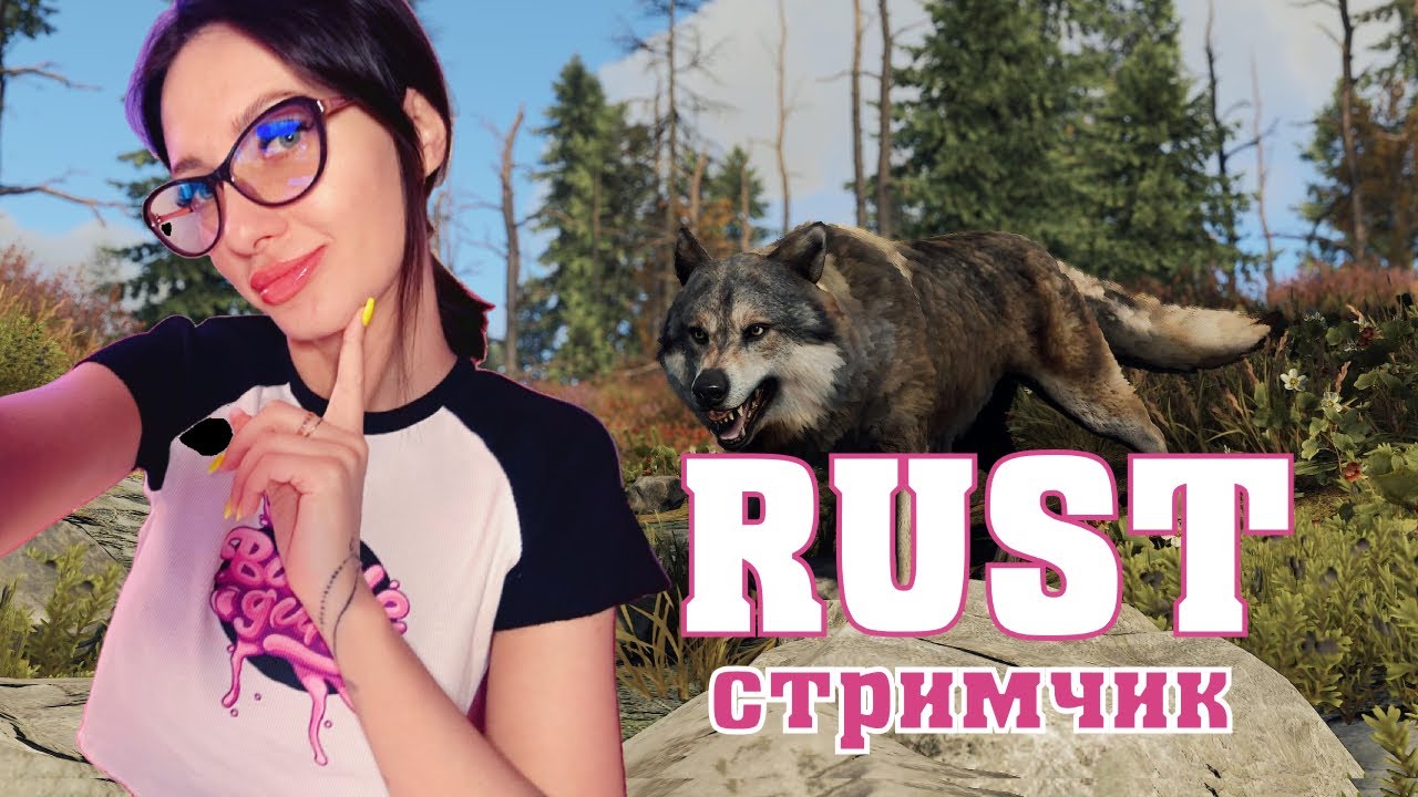 ♡ соло ♡ rust ♡ раст ♡ стрим ♡