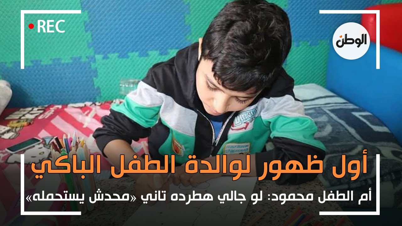 انفراد| اول ظهور لام الطفل الباكي: لو جالي هطرده تاني «محدش يستحمله»