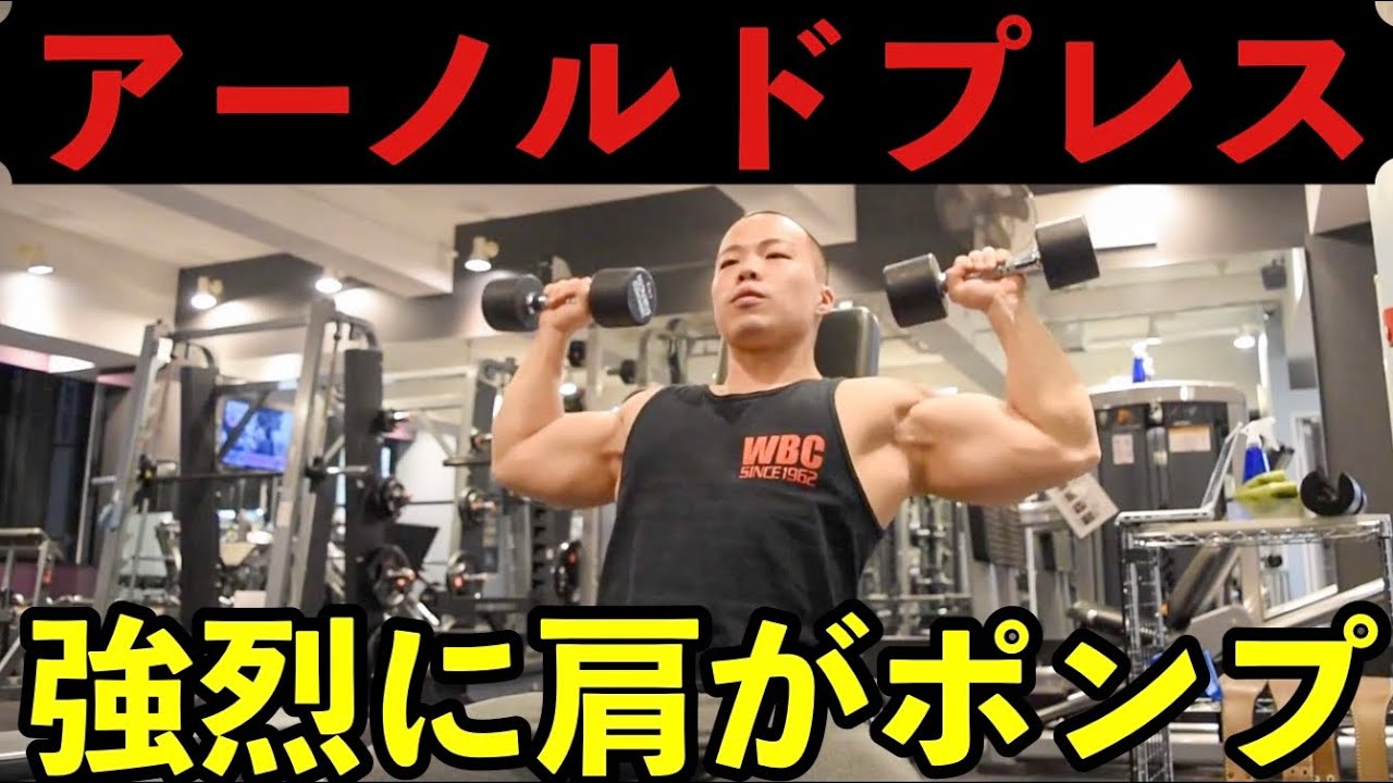 【アーノルドプレス】肩に強烈に効かせるコツ〜ショルダープレスとの違いまで解説