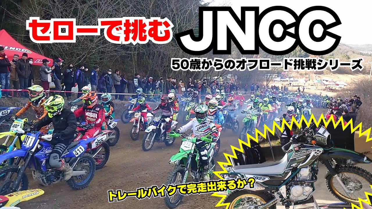 セローで挑むエンデューロレース JNCC・丸太とタイヤを攻略せよ　【50歳からのオフロード挑戦シリーズ】