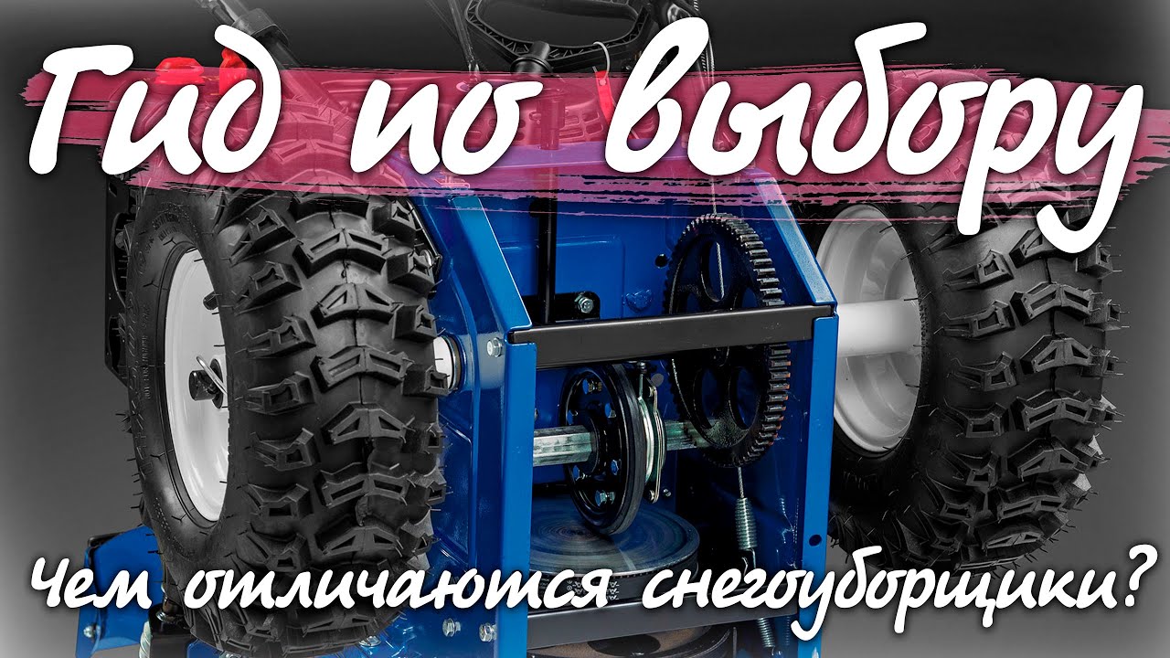 Советы по выбору снегоуборщика.