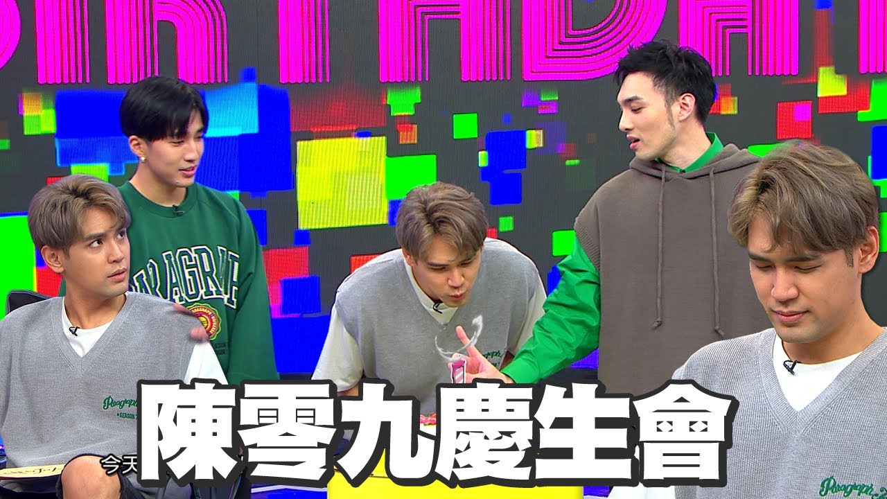【娛樂百分百】2022.04.08《陳零九慶生會》黃偉晉、陳零九、婁峻碩