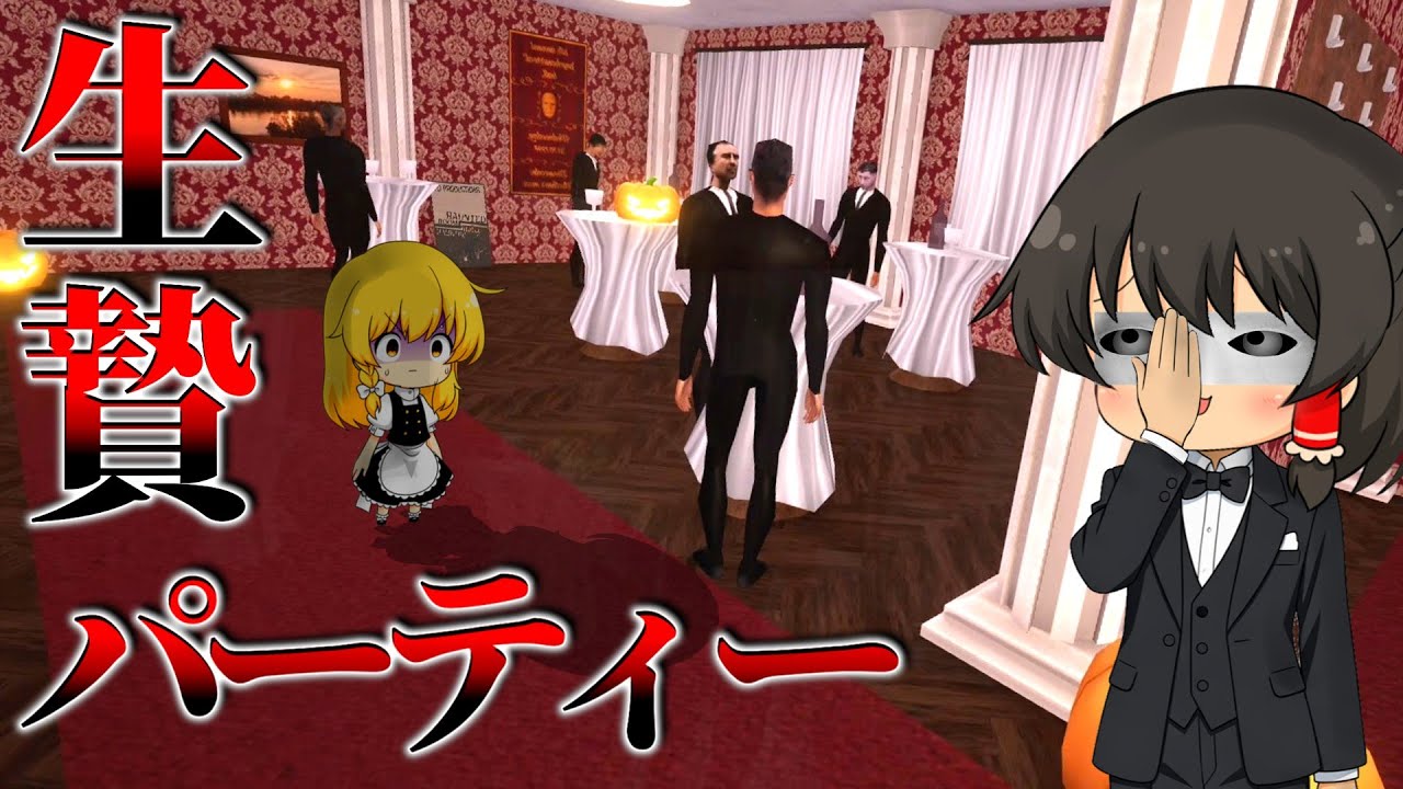 【ゆっくり実況】行ったら最後!?婚活で初対面の女性から『帰れないパーティー』に招待されました…【ホラーゲーム】