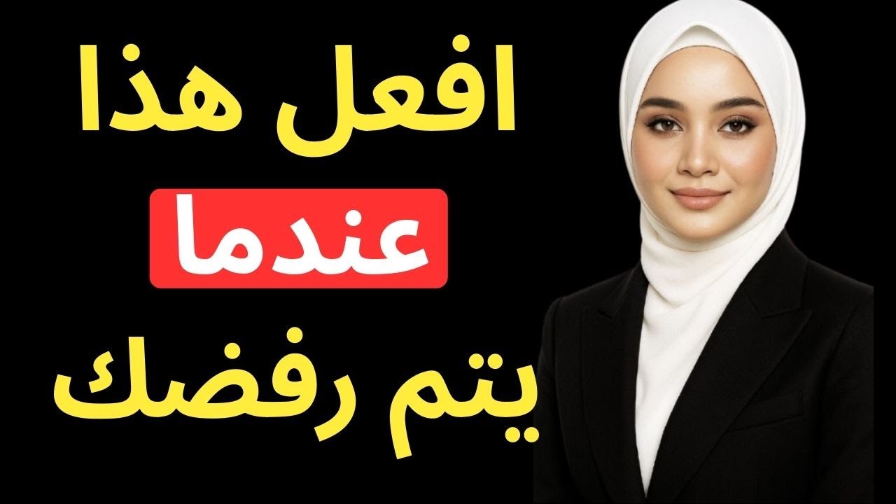 علم النفس العكسي | 13 درسًا حول كيفية استخدام الرفض لصالحك | الرواقية