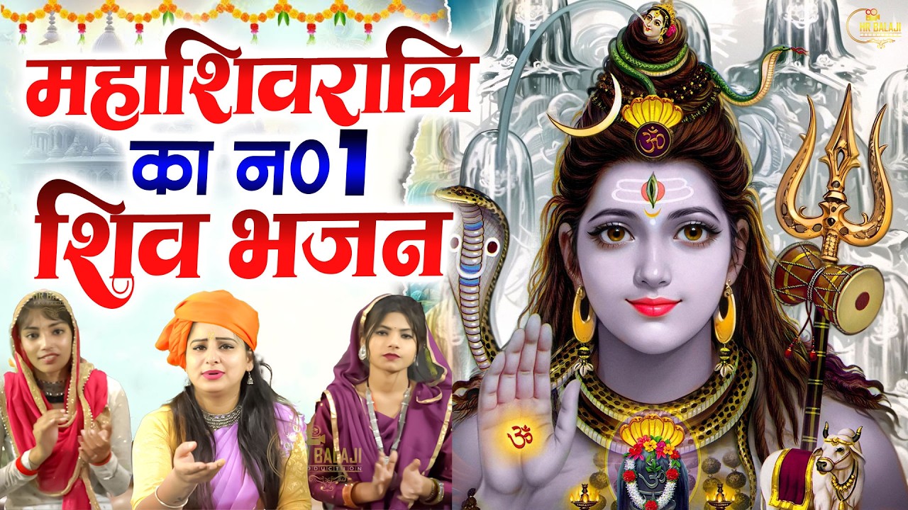 2026 महाशिवरात्रि पर सबसे ज्यादा बजेंगे यह शिव भजन | Bhole Baba Bhajan | Shiv Parvati Bhajan 2026