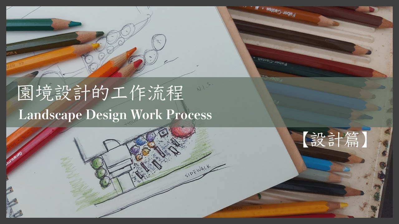【設計篇】園境設計的工作流程｜設計前的工序｜Landscape Design Work Process ｜#廣東話｜#庭園｜Eng sub