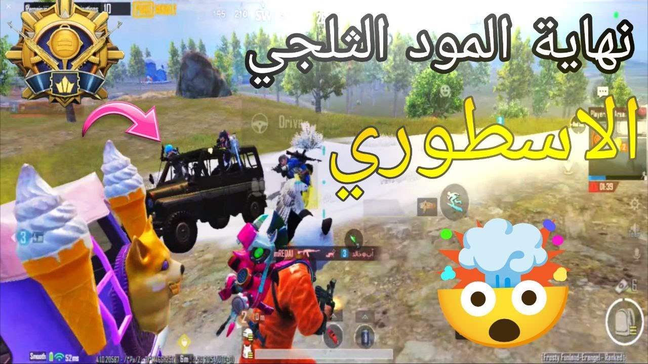 انتهاء المود الثلجي  الاسطوري 🤯 ختامها مسك 🔥 غيم كامل مع لقطات تاريخية ☠️ ببجي موبايل ❤️|  pubg mob