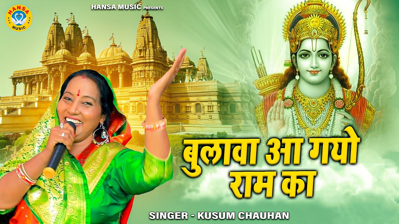 कुसुम चौहान का सबसे मधुर और मोहक भजन | बुलावो आ गयो राम का | Kusum Chauhan Bhajan