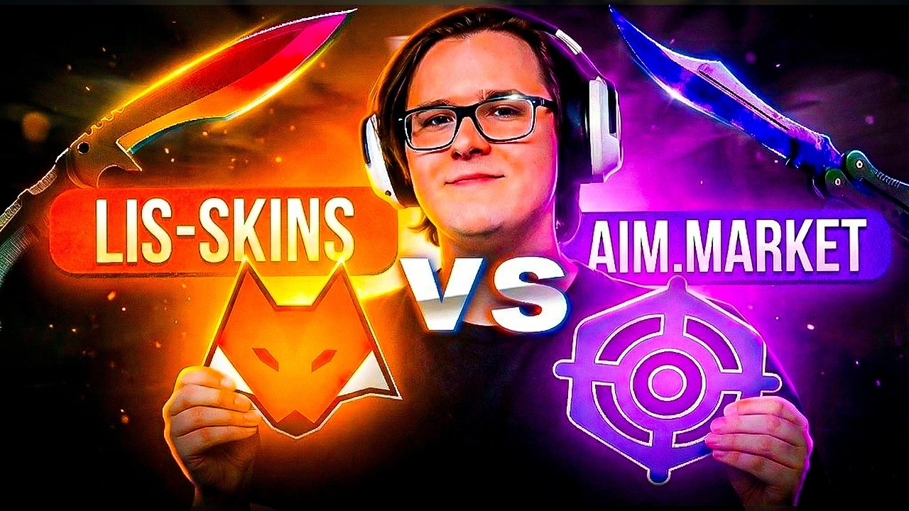 ⚔️ LIS-SKINS vs AIM MARKET | ЛУЧШИЙ САЙТ ДЛЯ ПРОДАЖИ И ПОКУПКИ СКИНОВ ИЗ CS 2 (КС 2)? | СРАВНЕНИЕ