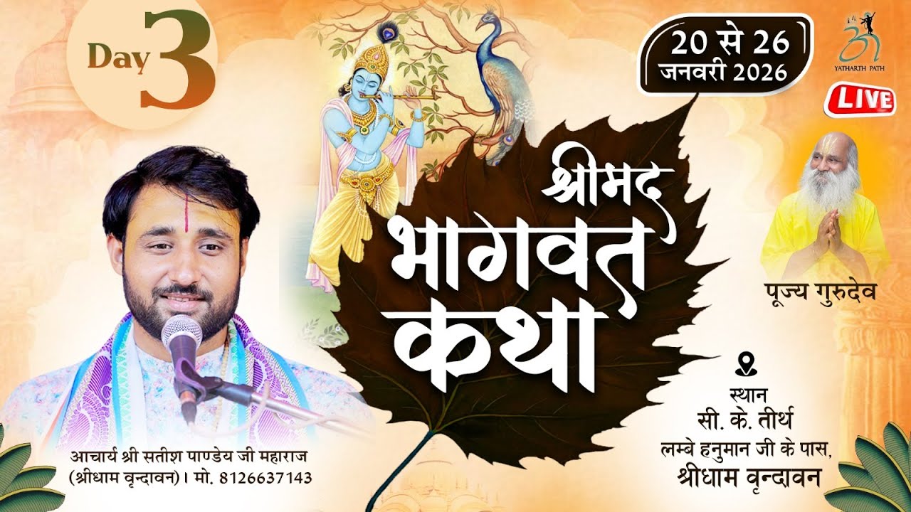 LIVE 🔴 Day-3 श्रीमद्भागवत कथा -  । श्री धाम वृंदावन, आचार्य सतीश पाण्डेय जी महाराज।