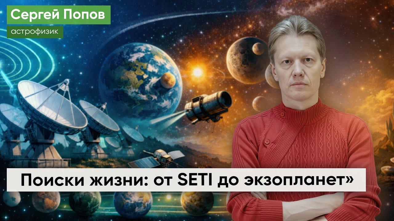 Лекция Сергея Попова &laquo;Поиски жизни: от SETI до экзопланет&raquo;
