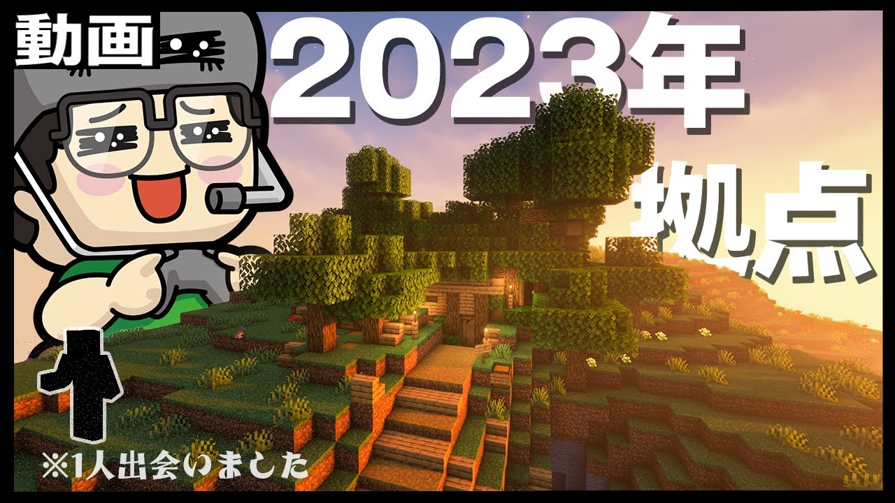 【アツクラ動画】初めての出会いと拠点建築【マインクラフト】#1
