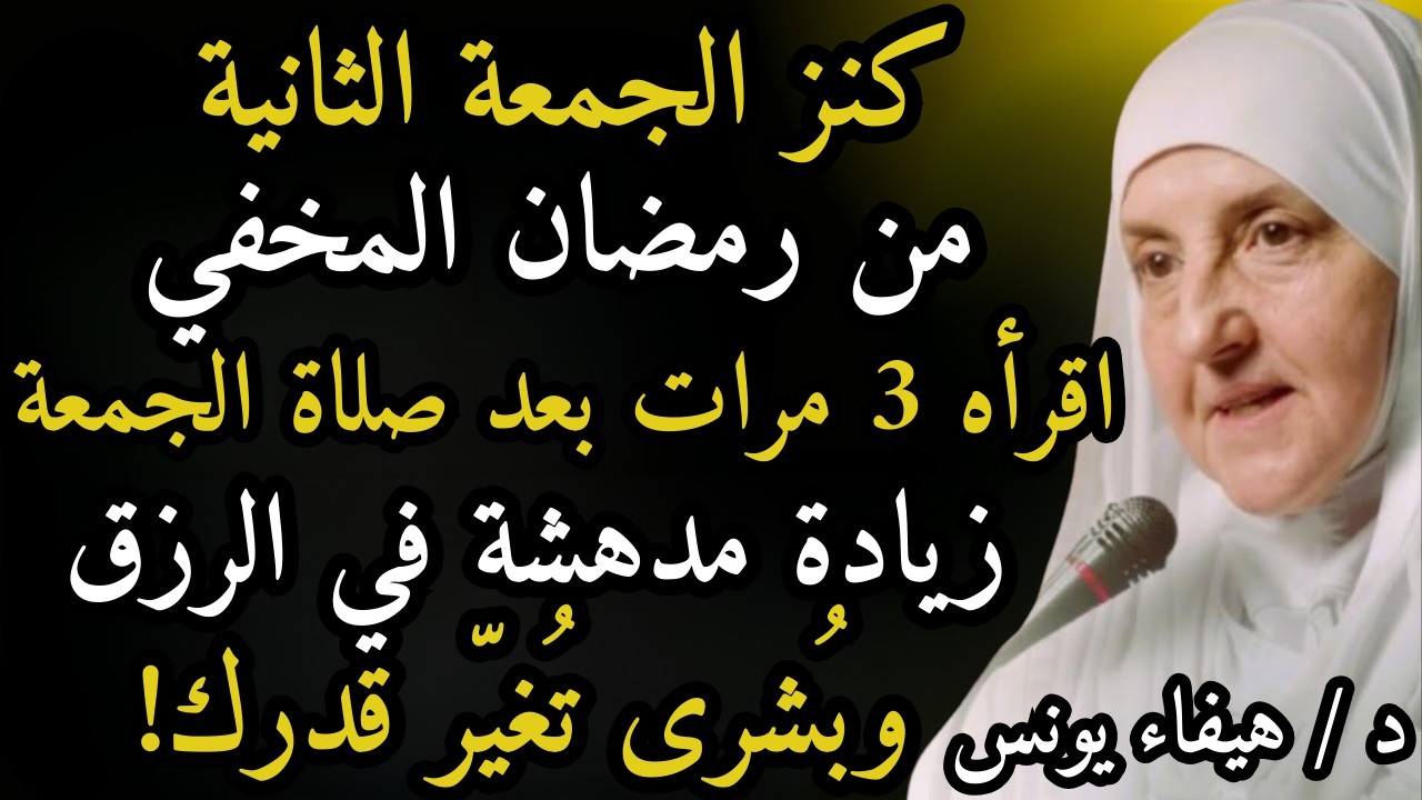 كنز الجمعة الثانية من رمضان المخفي! 3 مرات بعد صلاة الجمعة زيادة مدهشة في الرزق وبُشرى تُغيّر قدرك