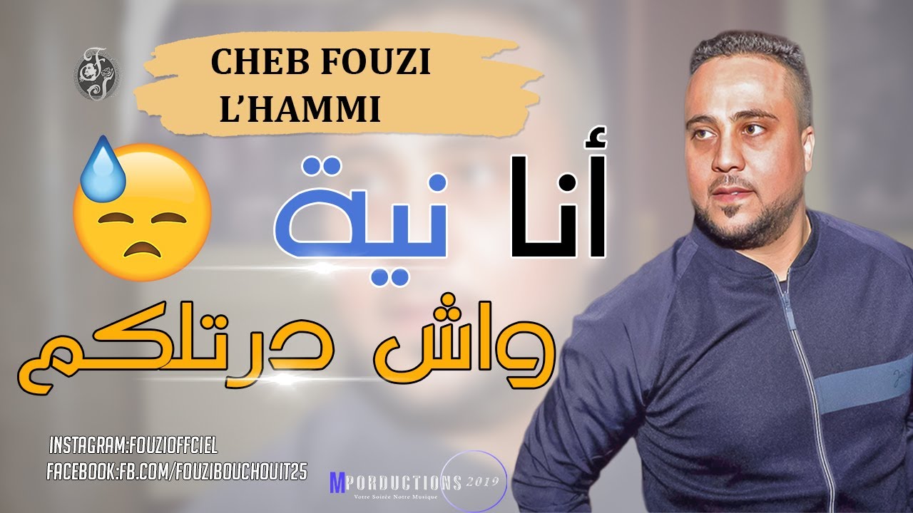 Cheb Fouzi L'Hammi| / Staifi 2019 ✪Ana Niya Wch Drtlkom - احلى اغنية شاوي سطايفي ✪ أنا نية وش درتلكم