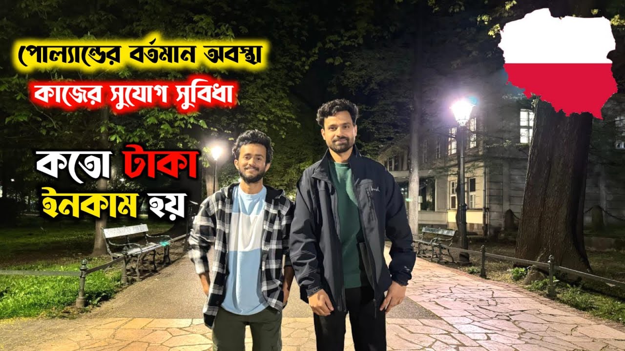 Poland এর বর্তমান অবস্থা | পোল্যান্ডে কাজের সুযোগ সুবিধা | পোল্যান্ডে মাসে কতো টাকা ইনকাম হয় 🇵🇱