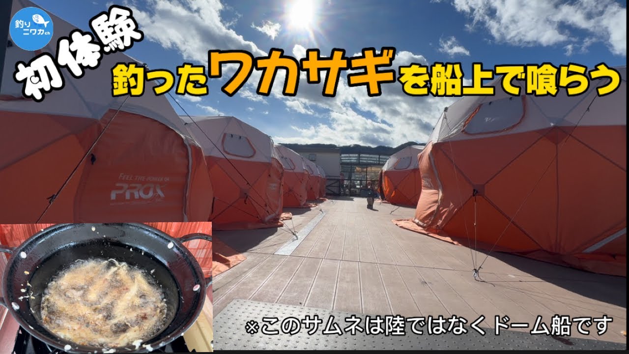 【公魚】諏訪湖『レイクフッド』でワカサギを釣って船内調理！？