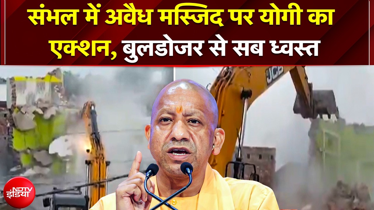 Sambhal Bulldozer Action: संभल के कचरेवा गाँव में 'कादरी मुस्तफा मस्जिद' पर प्रशासन का प्रहार | Yogi