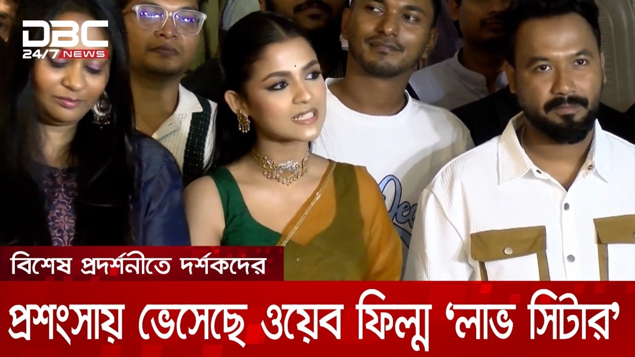 বিশেষ প্রদর্শনীতে দর্শকদের প্রশংসায় ভেসেছে ওয়েব ফিল্ম ‘লাভ সিটার’ | DBC NEWS