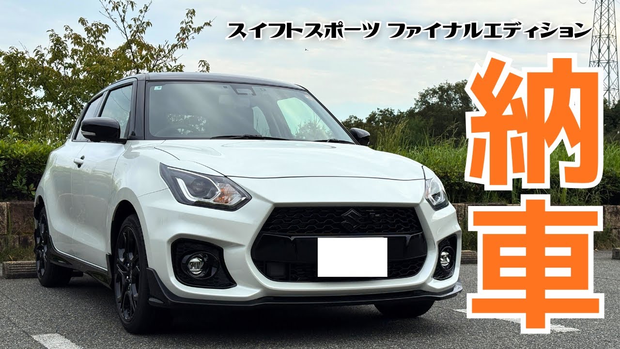 【Vlog】スイフトスポーツ ファイナルエディションを納車しました【最高】
