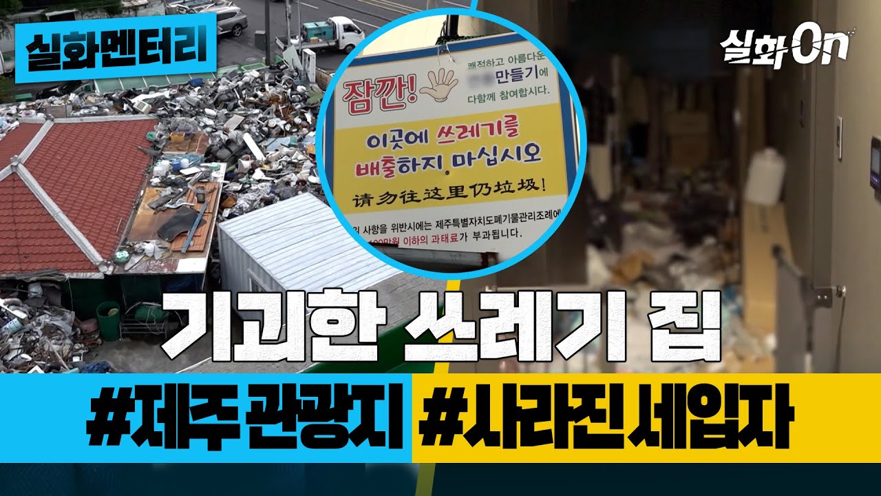 [실화멘터리] 기괴한 쓰레기 집 #제주관광지 #사라진세입자 #실화탐사대 #실화On MBC240125방송