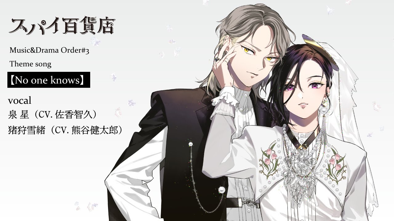【スパイ百貨店】『No one knows』試聴TRACK／歌：ヒカリ（CV.佐香智久）＆ユキオ（CV.熊谷健太郎）