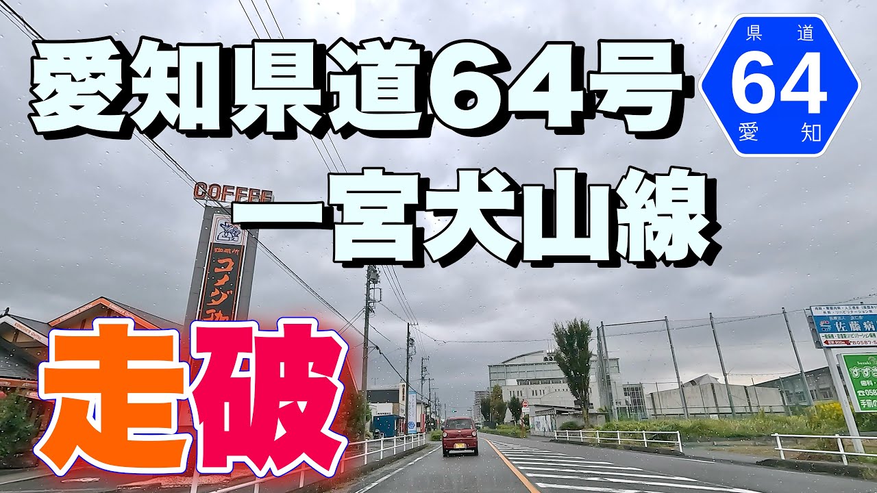 愛知県道64号 一宮犬山線を犬山市から一宮市へ