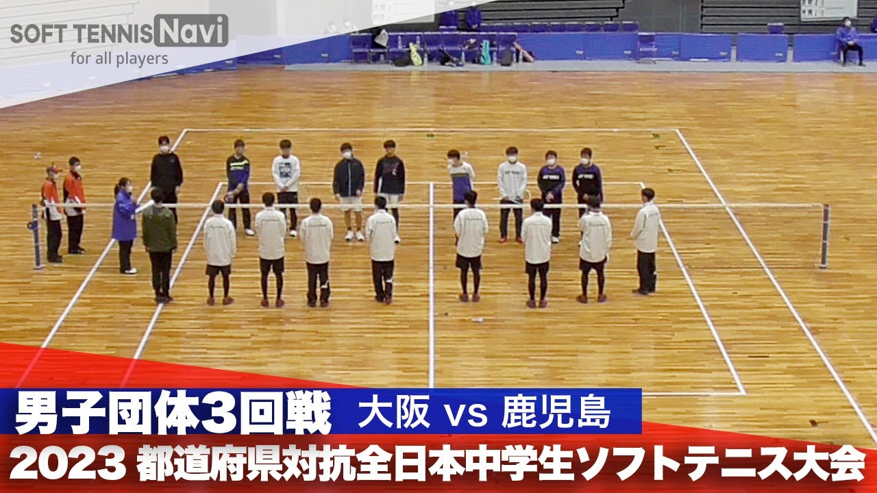2023都道府県全中 男子団体/3回戦 大阪vs鹿児島
