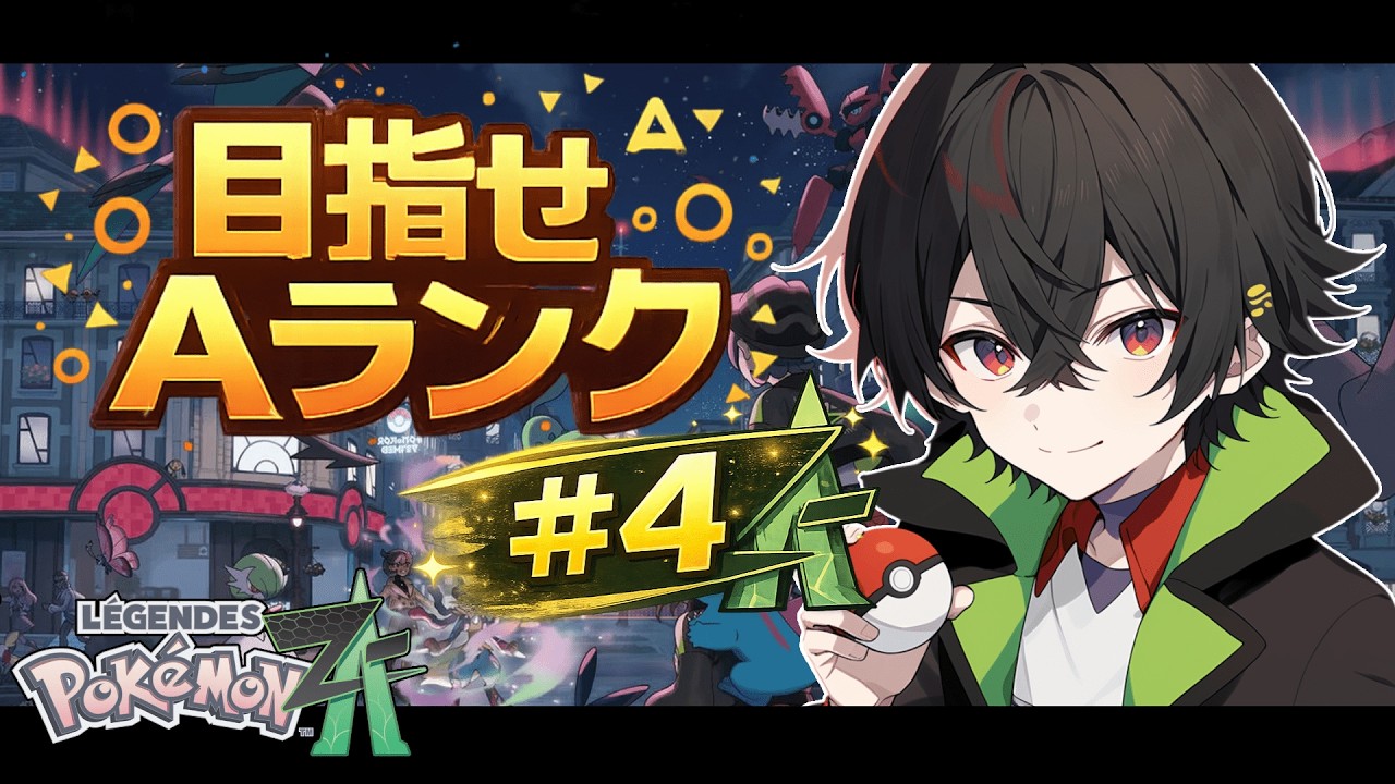 【ポケモンZA】完全初見ストーリー実況｜冒険スタート！#4