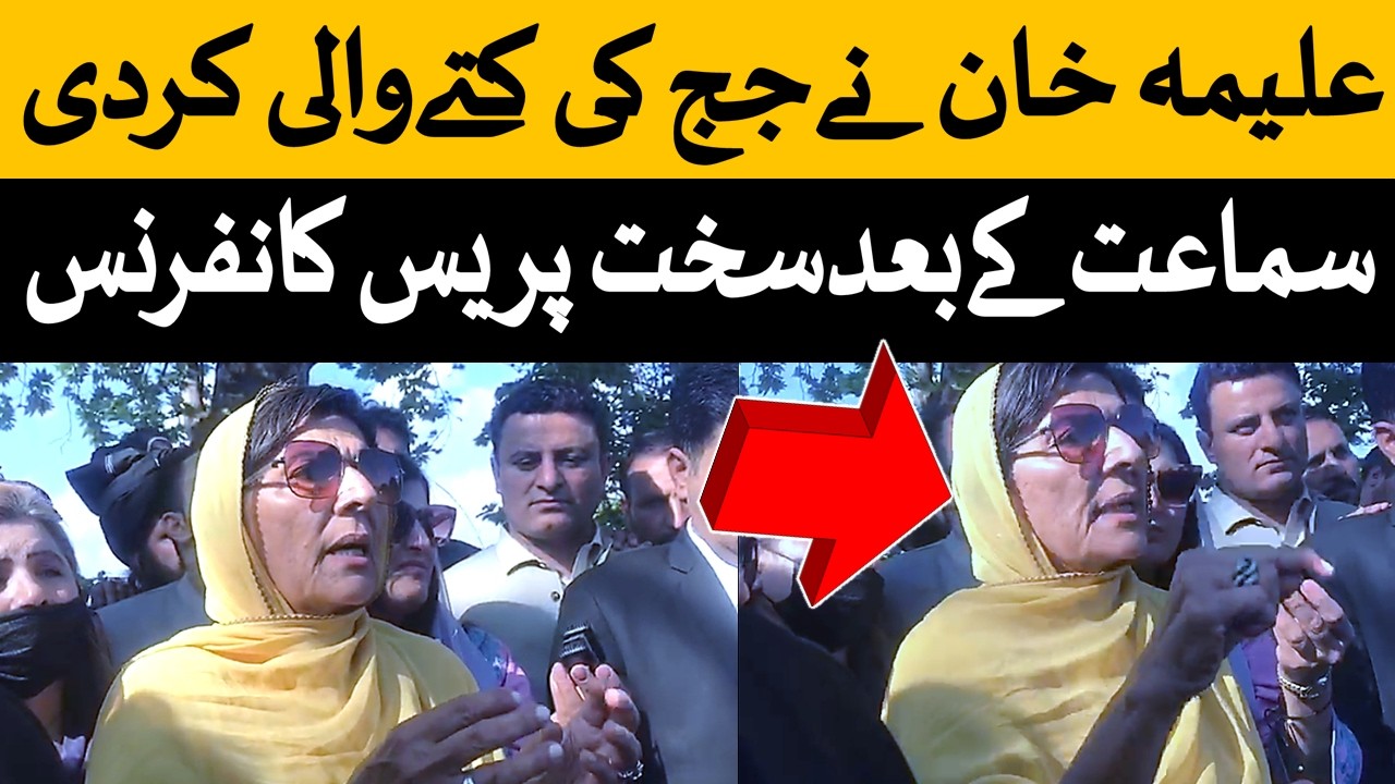 عمران خان کو شفا منتقل کرنے پر سماعت مکمل علیمہ خان کی دھواں دار پریس کانفرنس۔