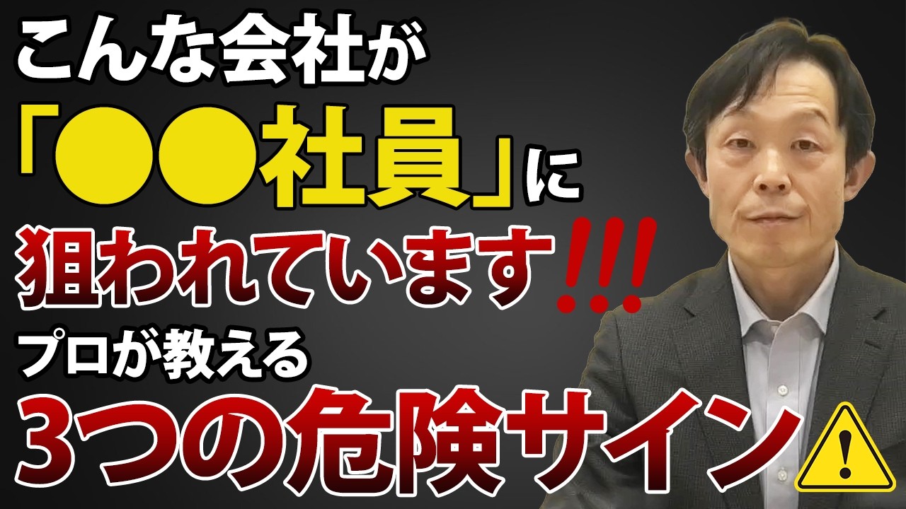 こんな会社が「●●社員」に狙われています！プロが教える3つの危険サイン