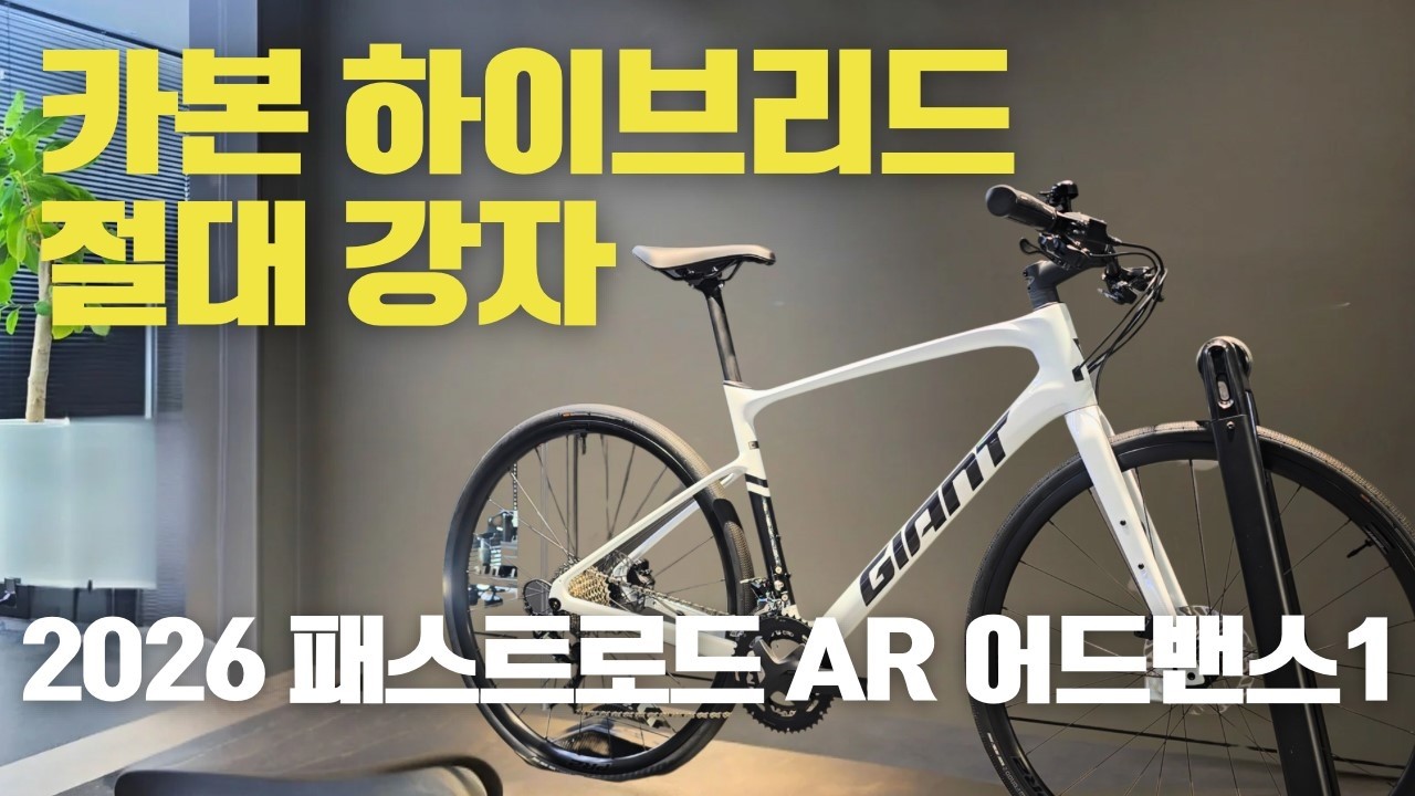 카본 하이브리드 자전거 패스트로드 AR 어드밴스 1!  2026 Giant Fastroad AR Advanced 1